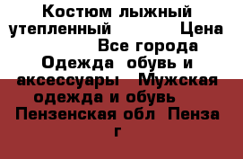 Костюм лыжный утепленный Forward › Цена ­ 6 600 - Все города Одежда, обувь и аксессуары » Мужская одежда и обувь   . Пензенская обл.,Пенза г.